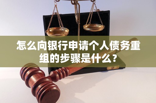 滨海怎么向银行申请个人债务重组的步骤是什么？